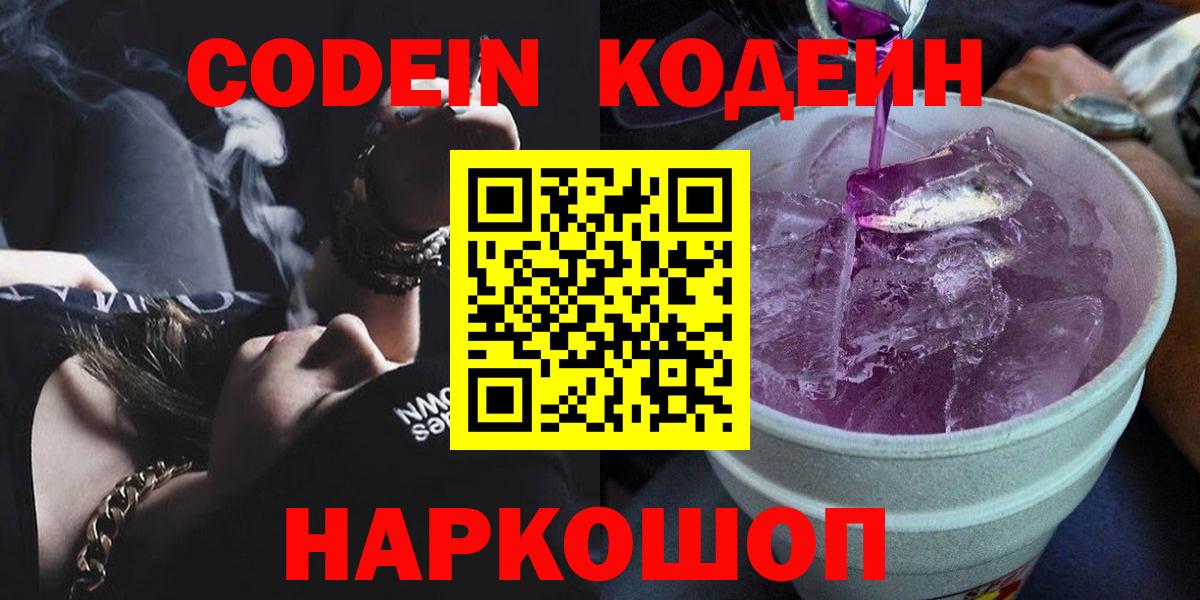 Codein Purple Drank  Codein Purple Drank  где купить   Вход с VPN  Канаш 